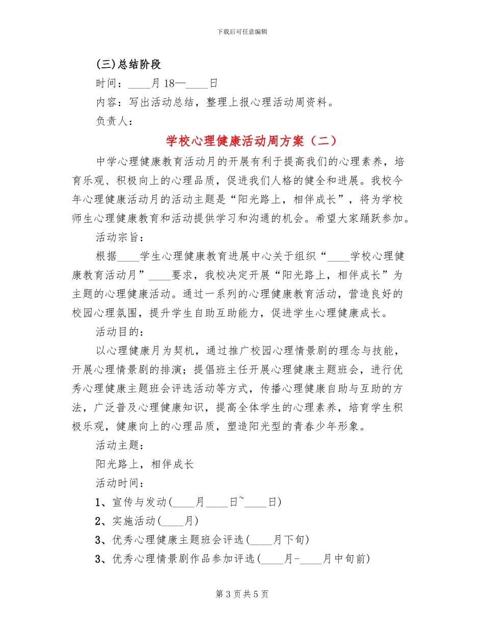 学校心理健康活动周方案_第3页