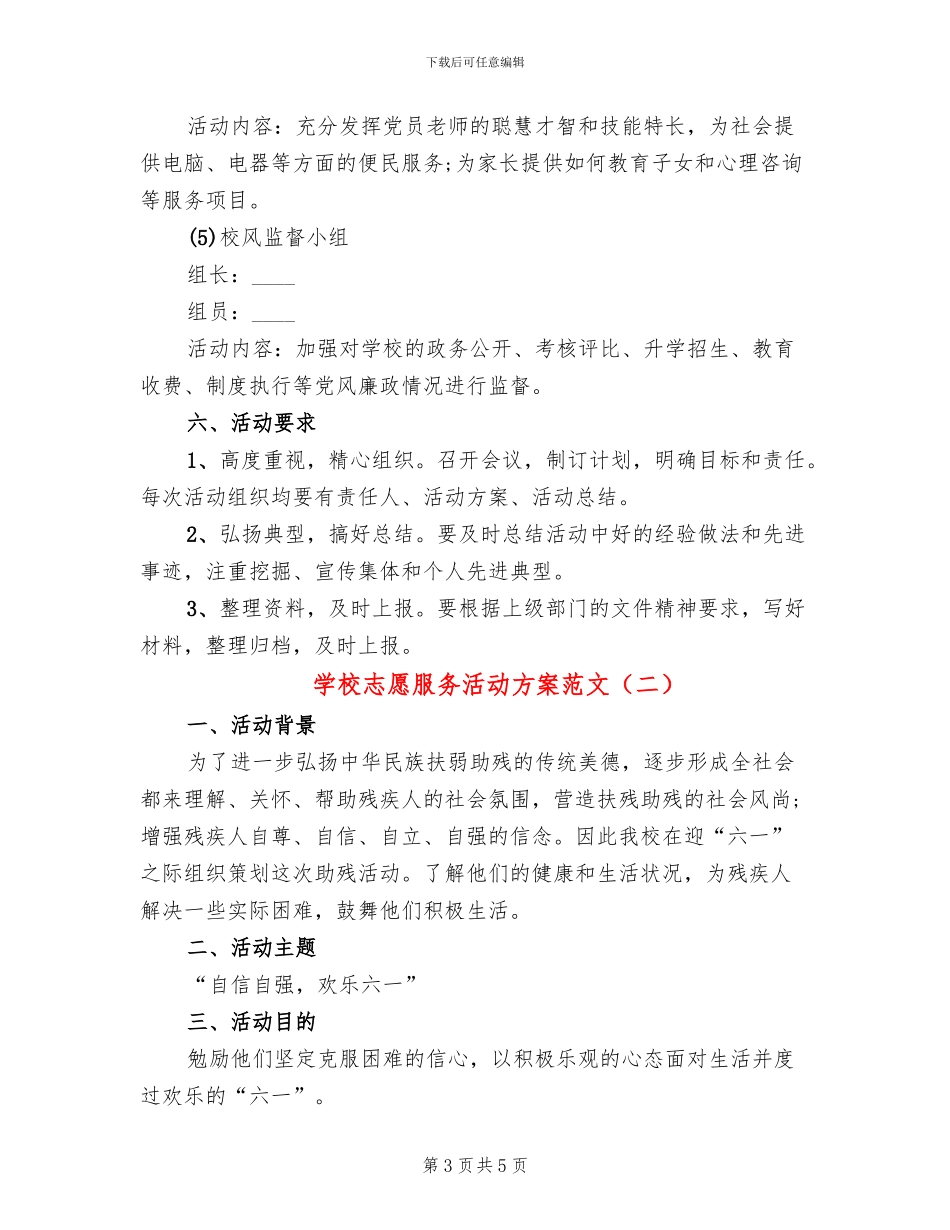 学校志愿服务活动方案范文(2篇)_第3页