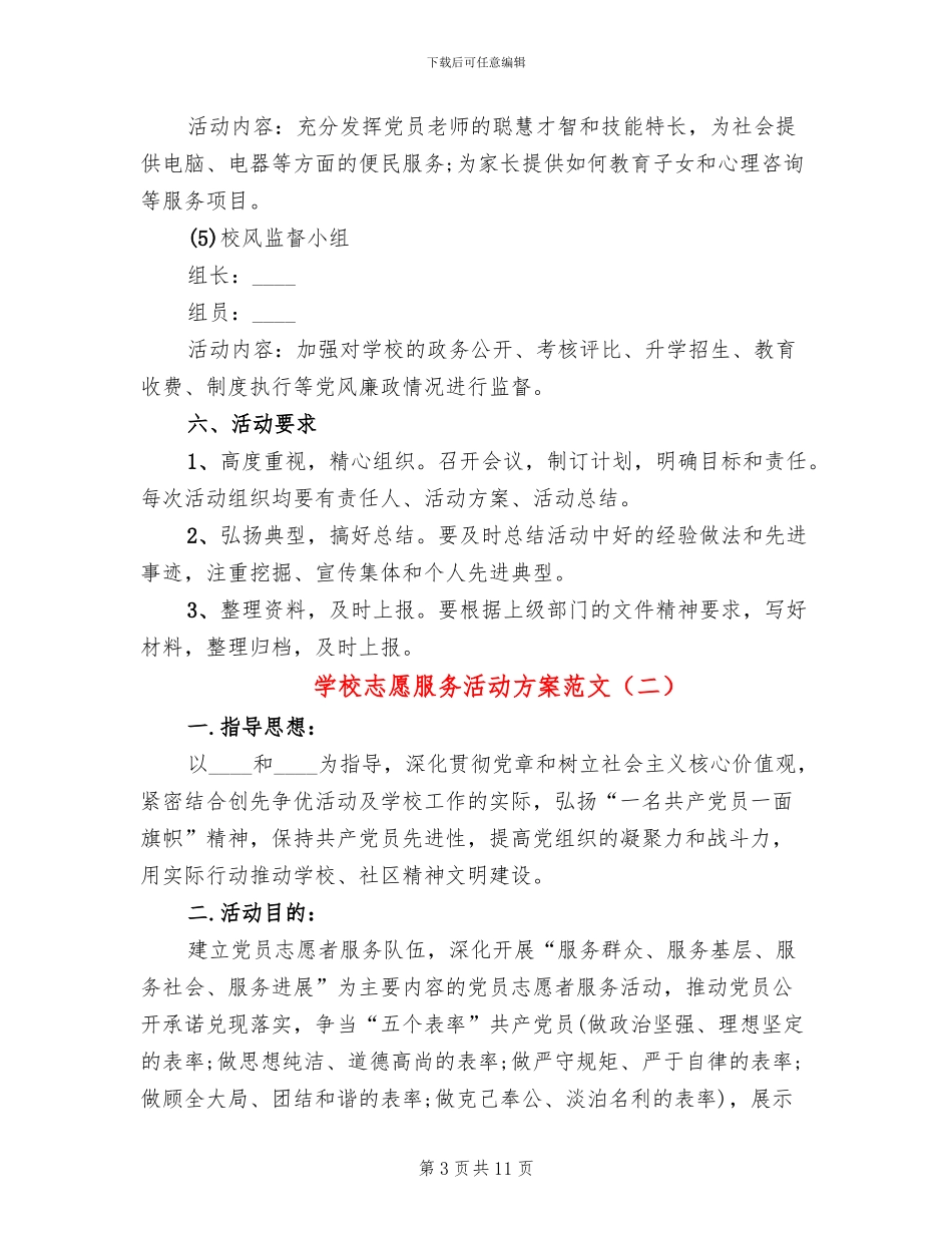 学校志愿服务活动方案范文_第3页