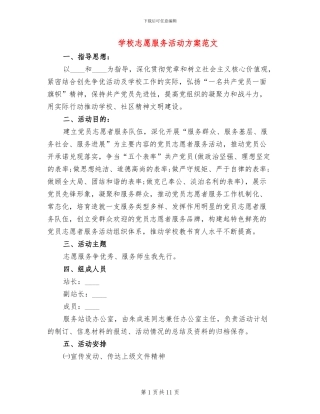 学校志愿服务活动方案范文