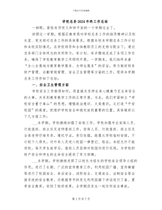 学校总务2024年终工作总结