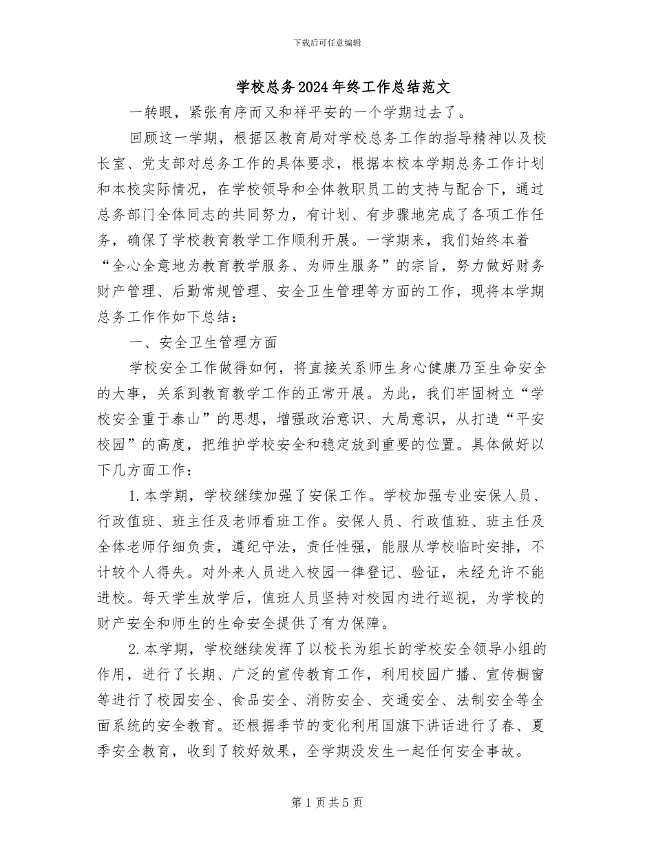 学校总务2024年终工作总结范文_第1页