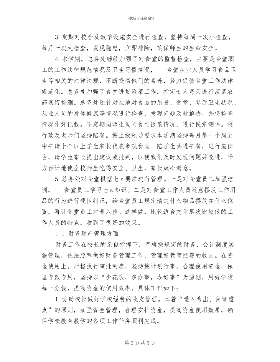 学校总务2024年终工作总结范文_第2页