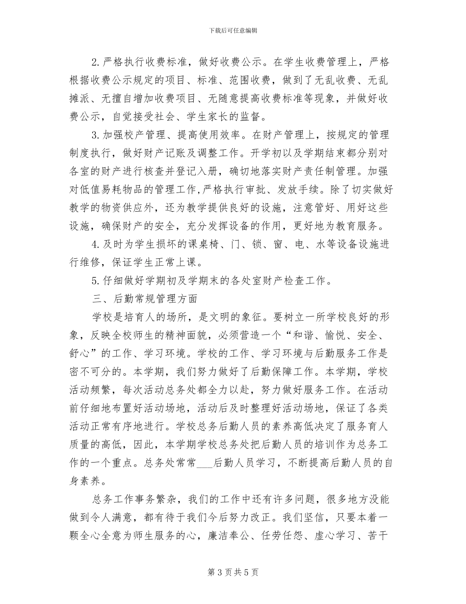 学校总务2024年终工作总结范文_第3页
