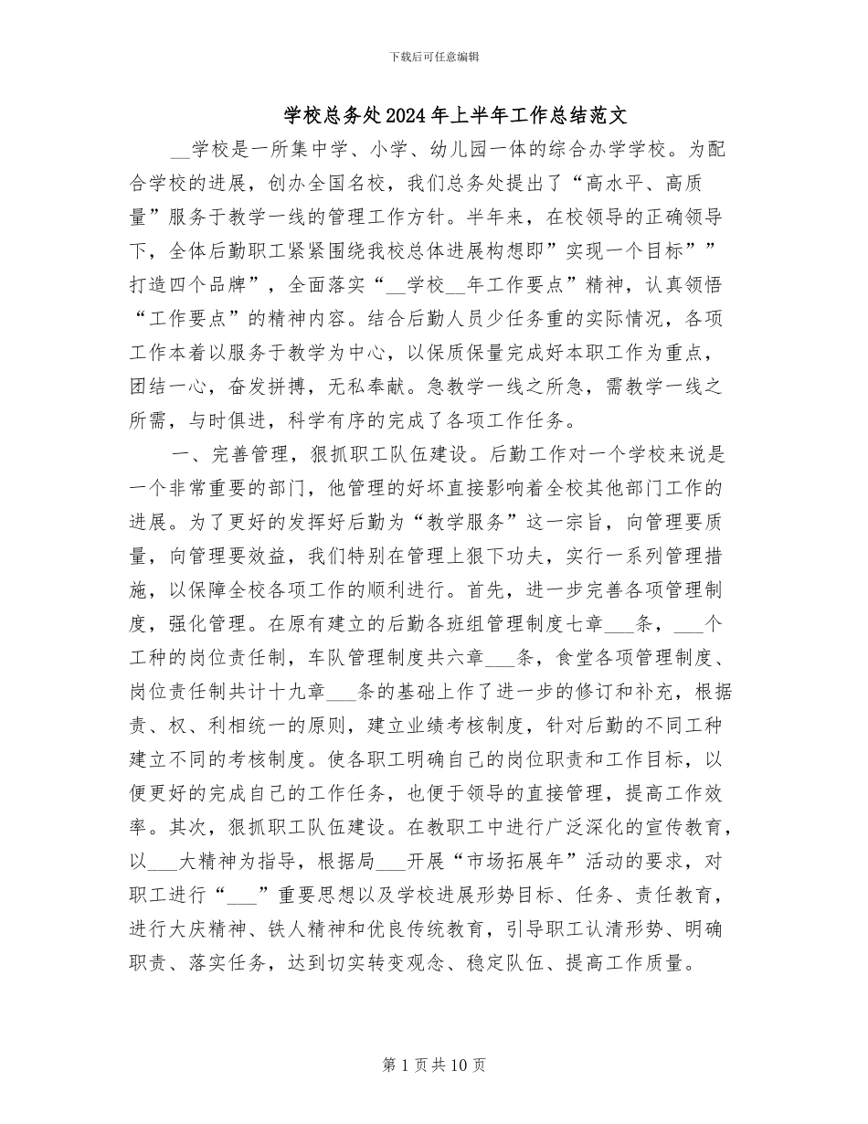 学校总务处2024年上半年工作总结范文_第1页