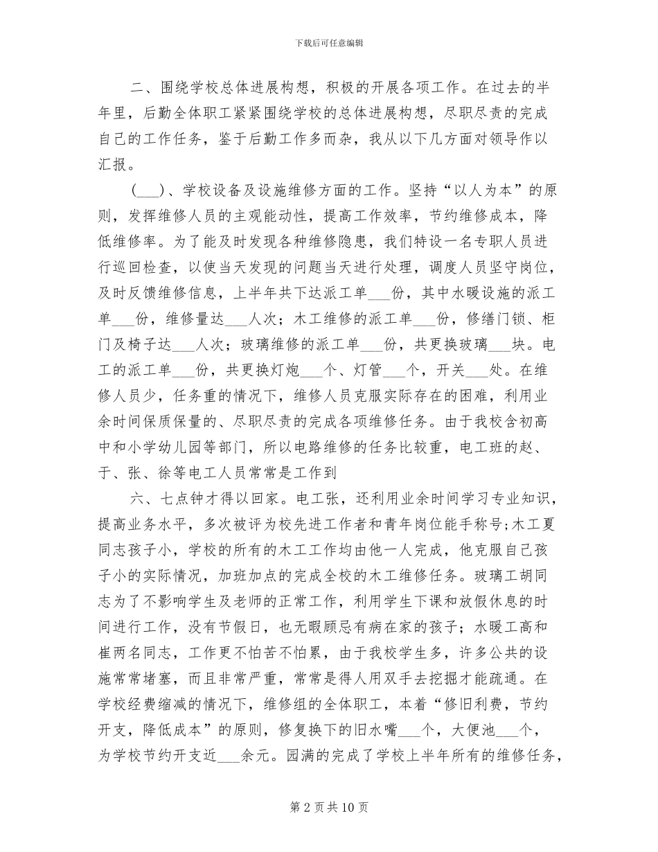学校总务处2024年上半年工作总结范文_第2页