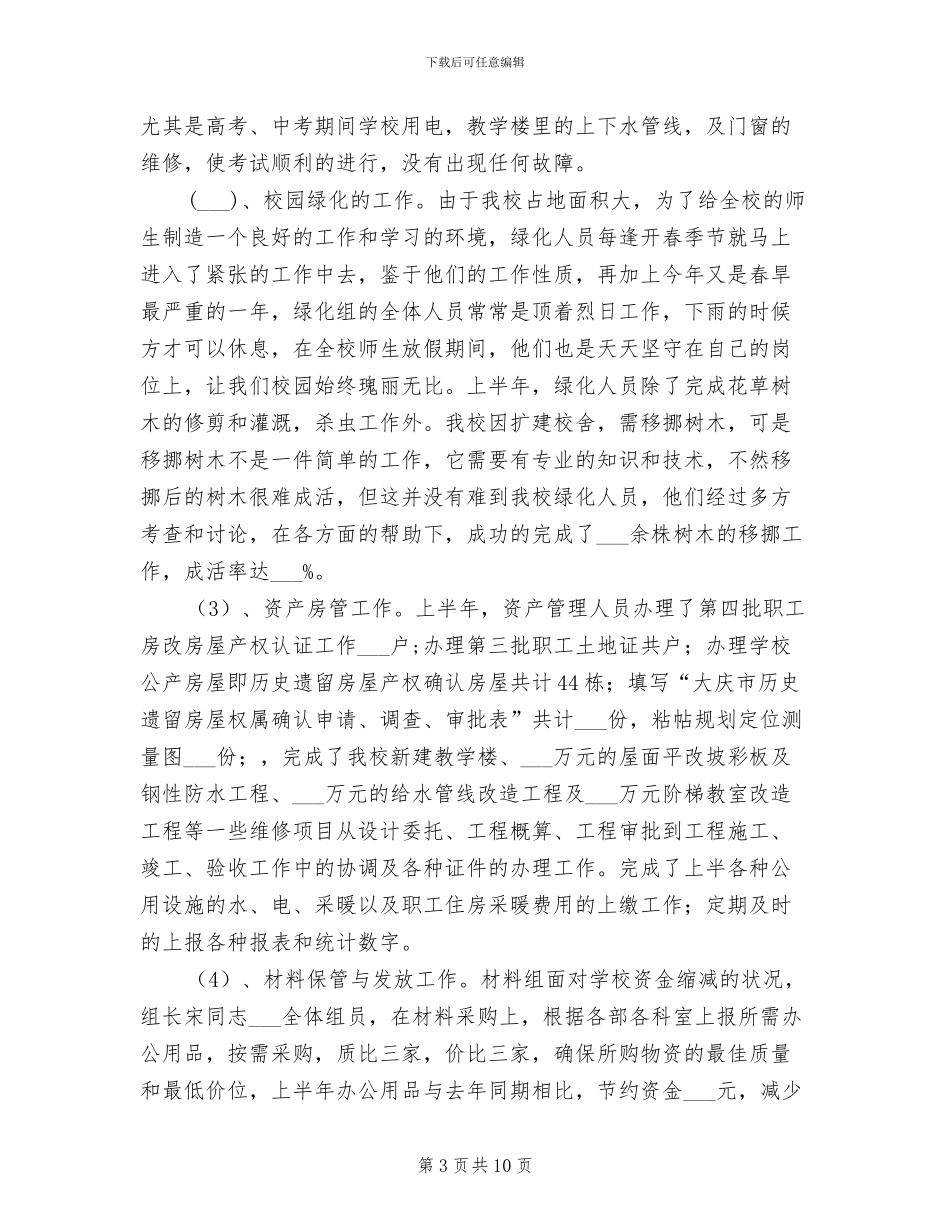 学校总务处2024年上半年工作总结范文_第3页