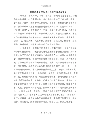 学校总务处2024年上半年工作总结范文