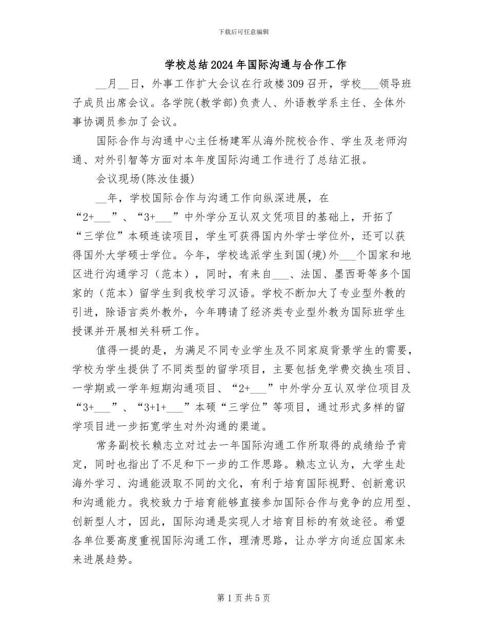 学校总结2024年国际交流与合作工作_第1页