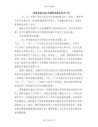 学校总结2024年国际交流与合作工作