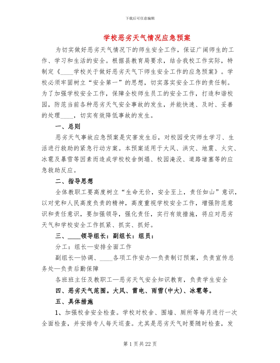 学校恶劣天气情况应急预案_第1页