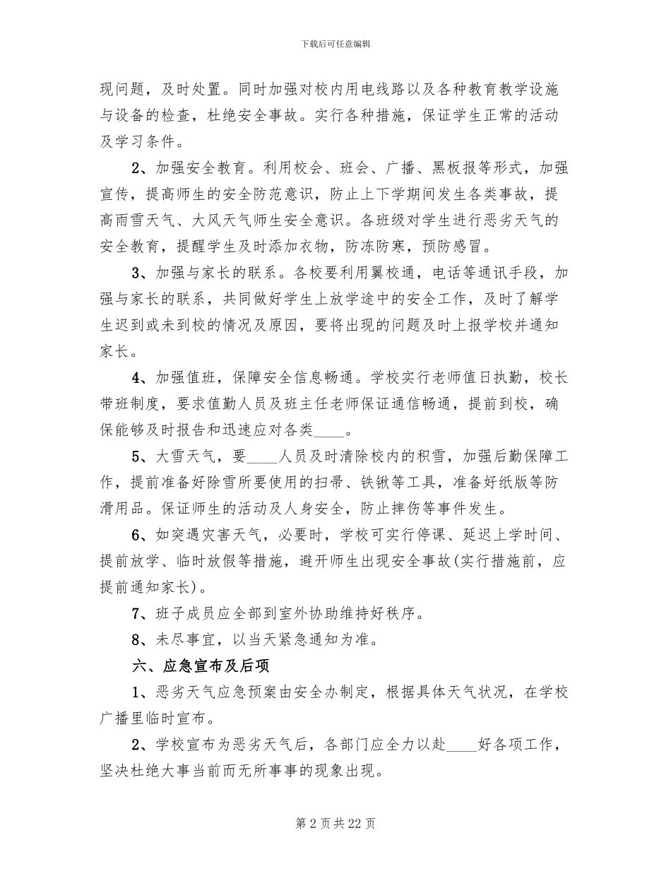 学校恶劣天气情况应急预案_第2页