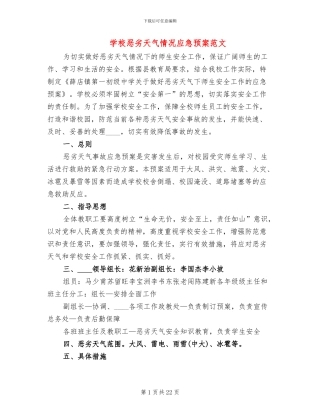 学校恶劣天气情况应急预案范文