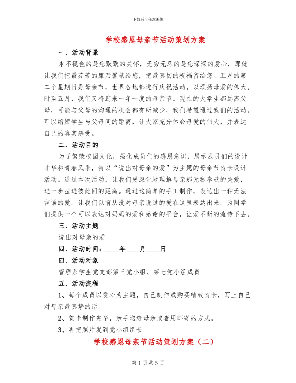 学校感恩母亲节活动策划方案_第1页