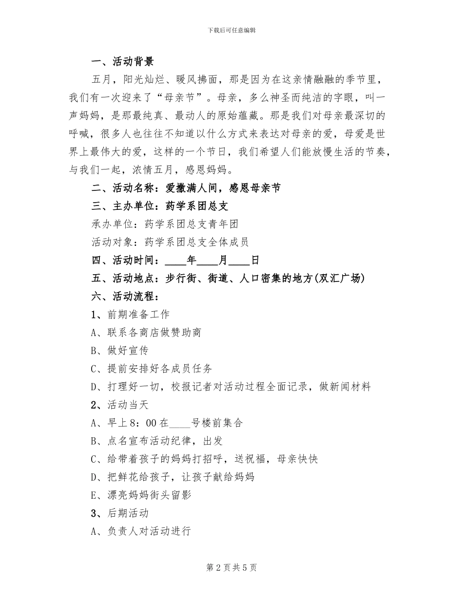 学校感恩母亲节活动策划方案_第2页