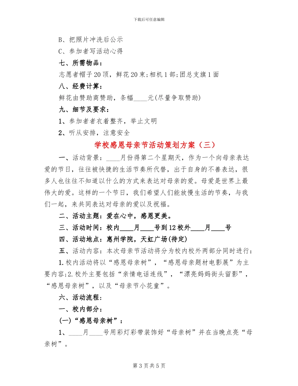 学校感恩母亲节活动策划方案_第3页