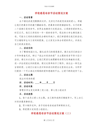 学校感恩母亲节活动策划方案