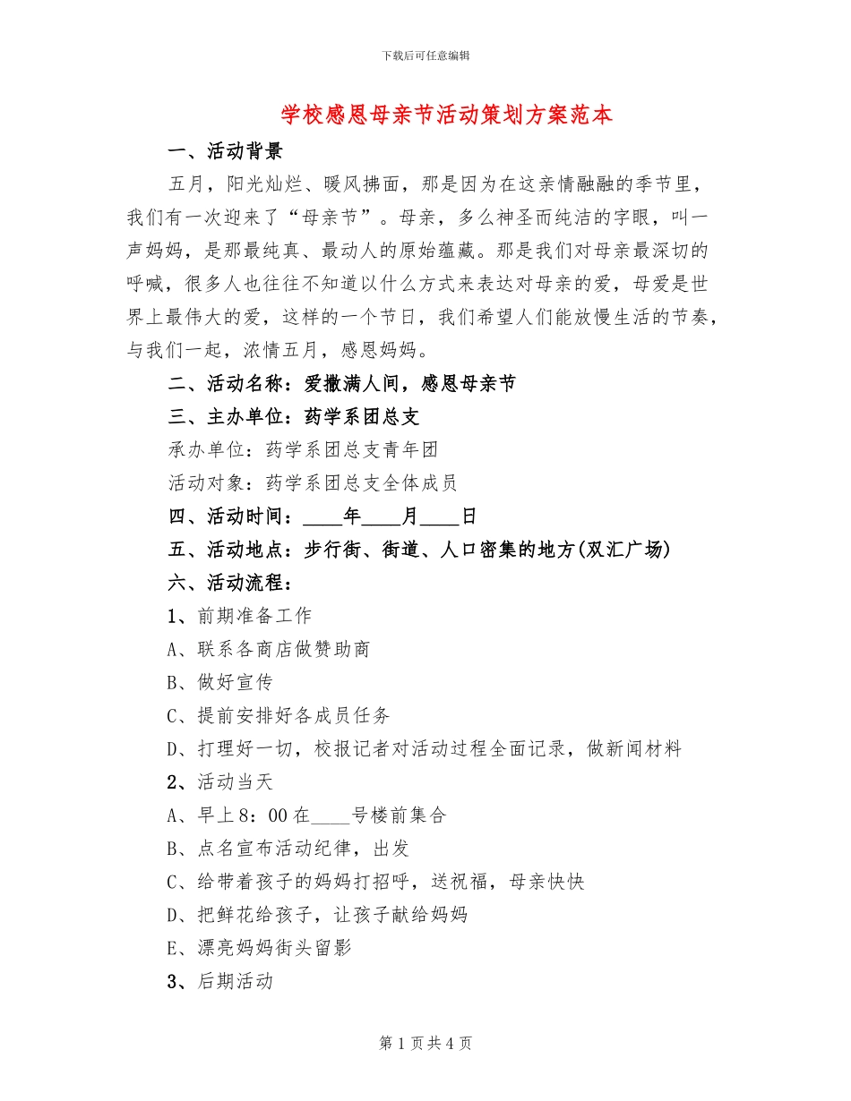 学校感恩母亲节活动策划方案范本_第1页