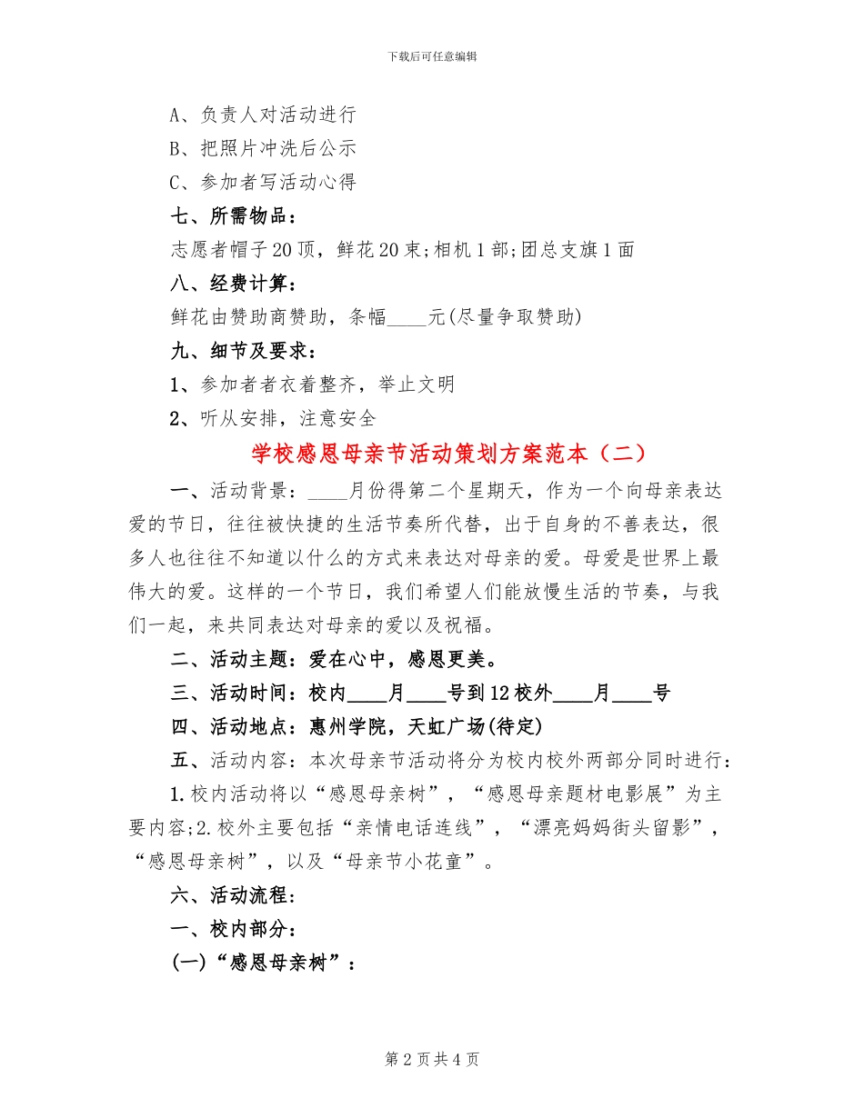 学校感恩母亲节活动策划方案范本_第2页