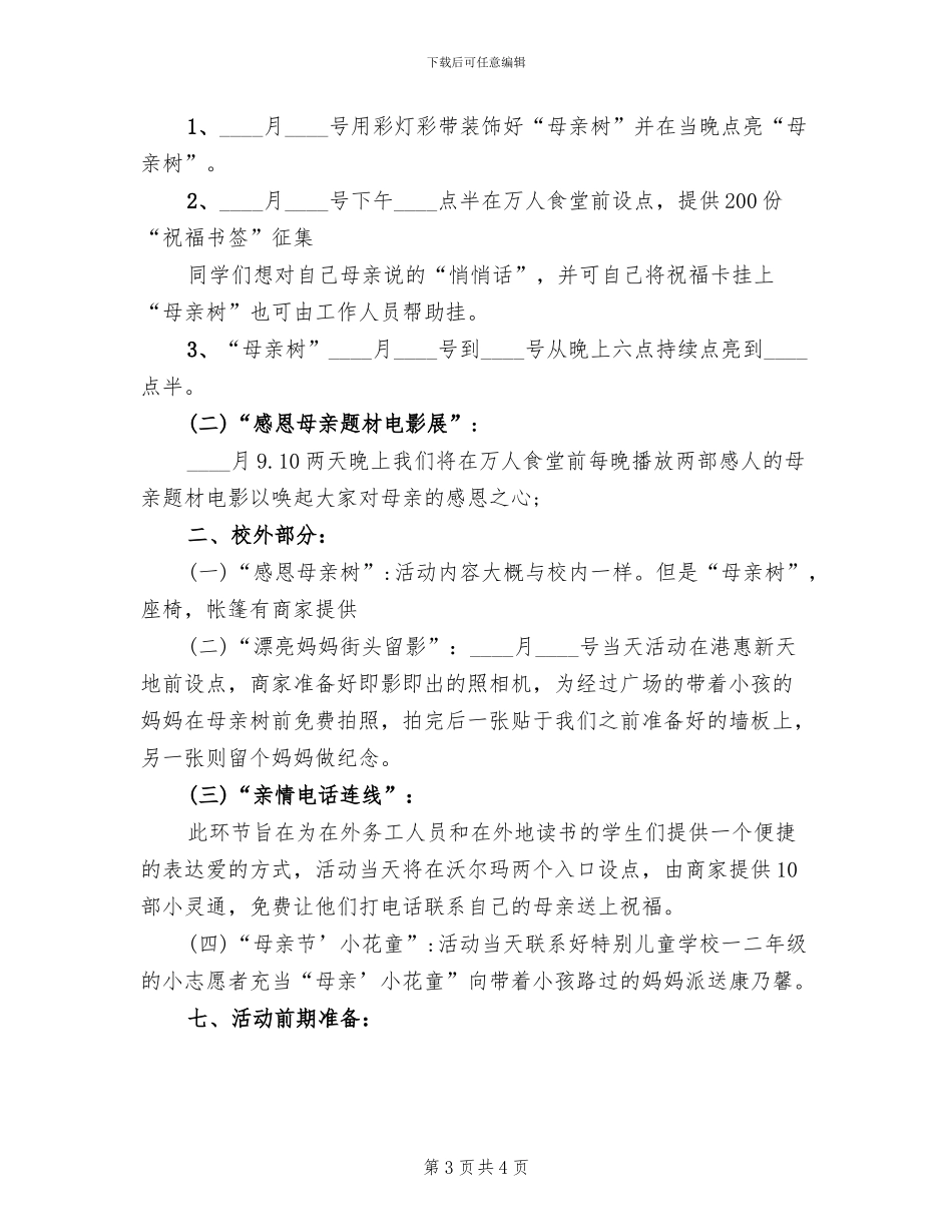 学校感恩母亲节活动策划方案范本_第3页