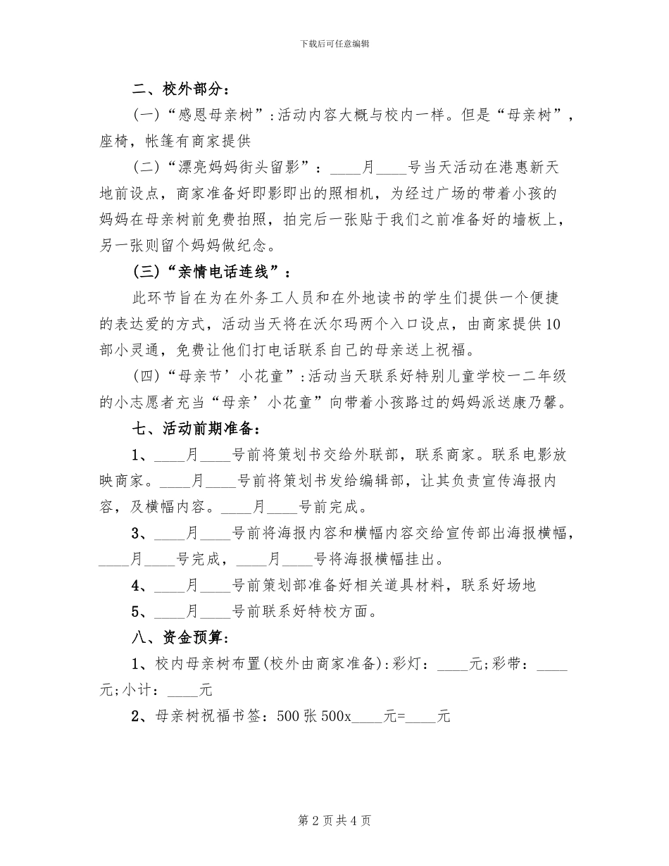 学校感恩母亲节活动策划方案范文_第2页