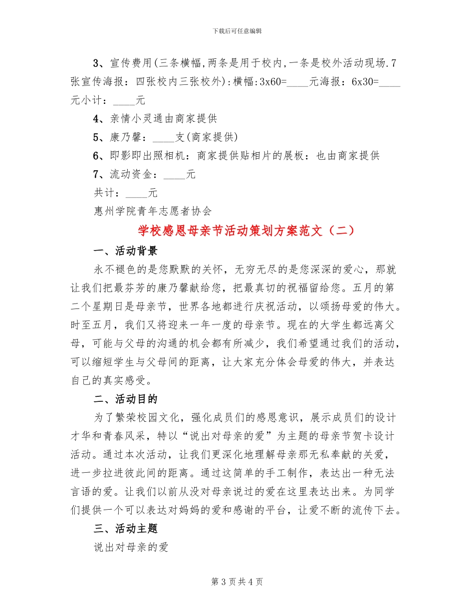 学校感恩母亲节活动策划方案范文_第3页