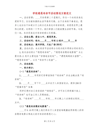 学校感恩母亲节活动策划方案范文