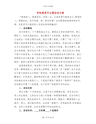 学校感恩节主题活动方案