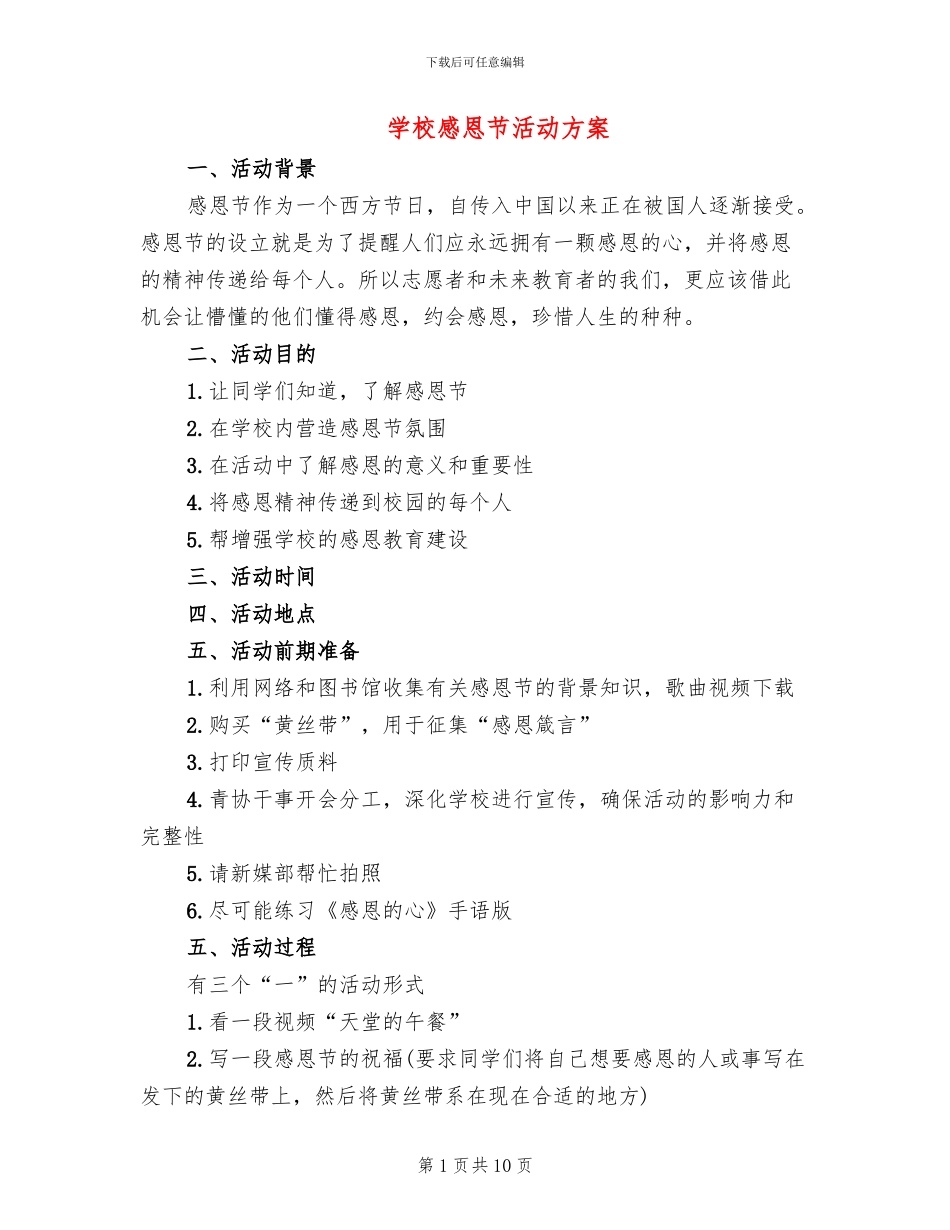 学校感恩节活动方案_第1页