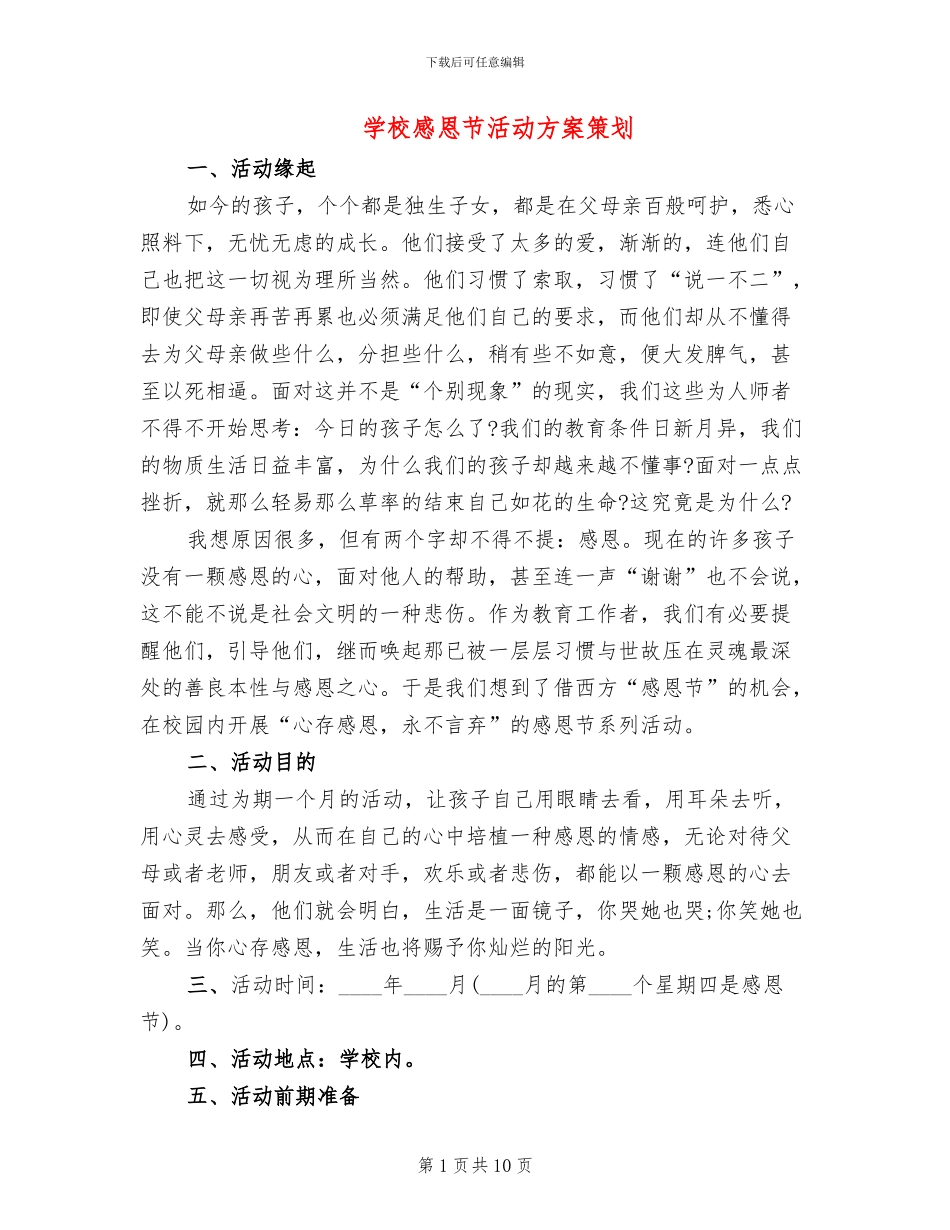 学校感恩节活动方案策划(5篇)_第1页