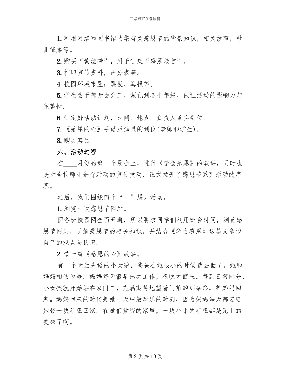 学校感恩节活动方案策划(5篇)_第2页