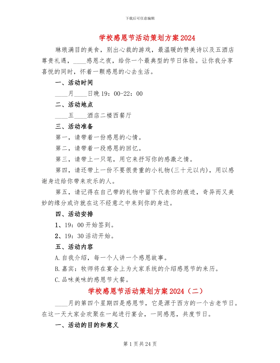 学校感恩节活动策划方案2024(14篇)_第1页
