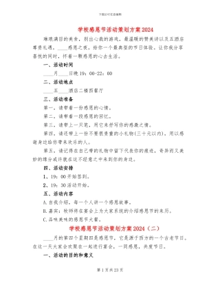 学校感恩节活动策划方案2024(15篇)