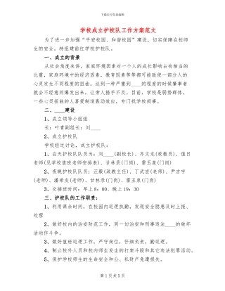 学校成立护校队工作方案范文