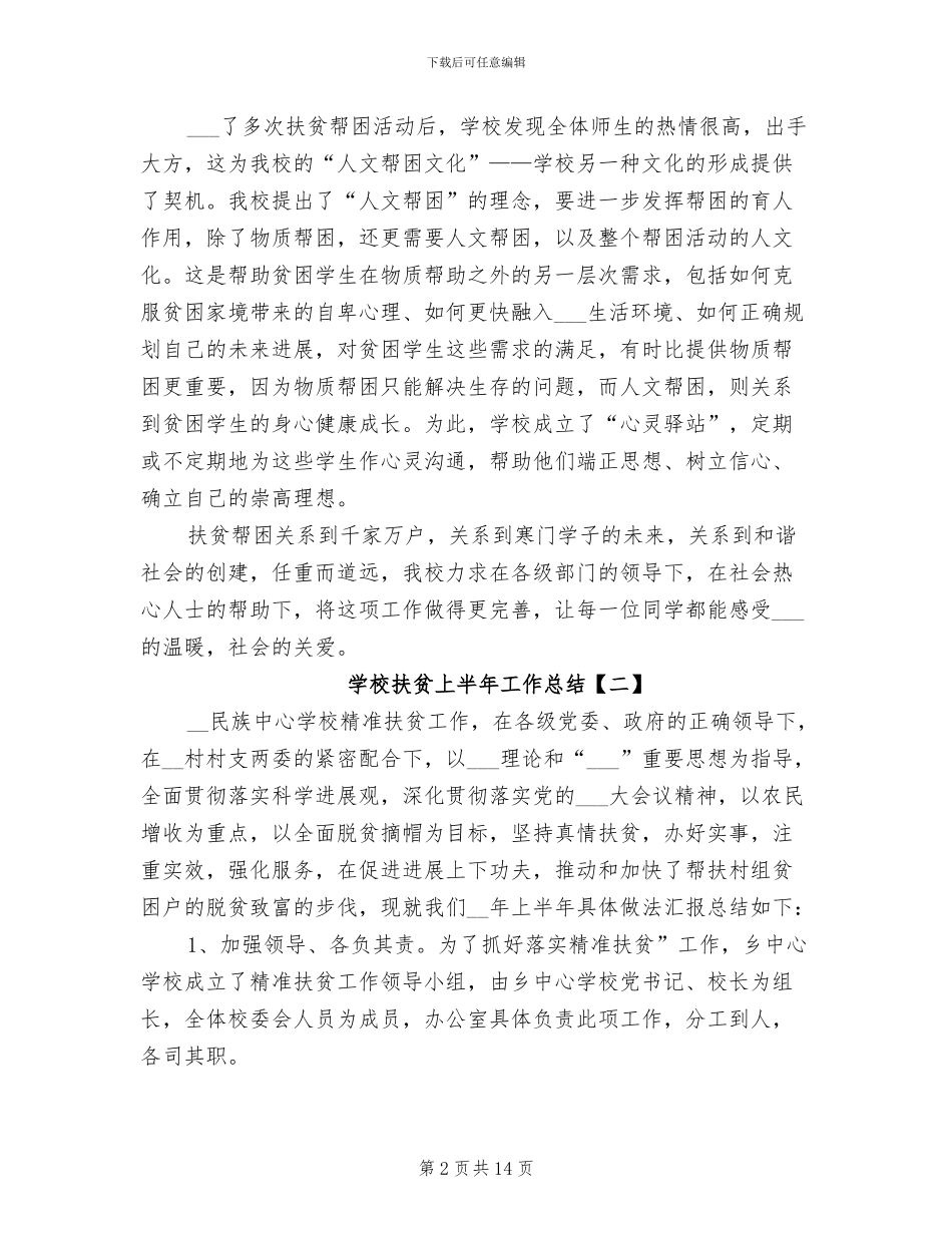 学校扶贫上半年工作总结2024年_第2页
