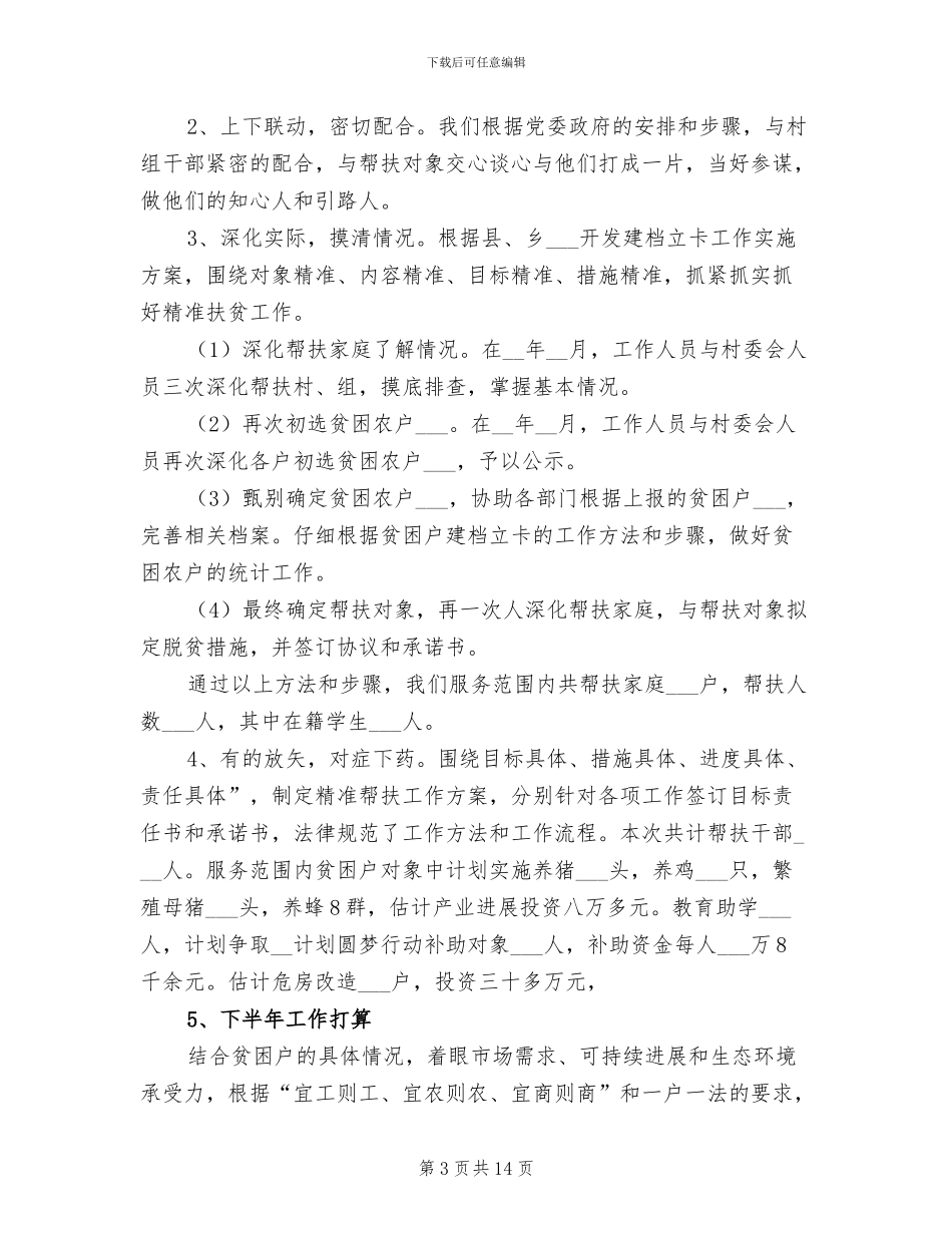 学校扶贫上半年工作总结2024年_第3页