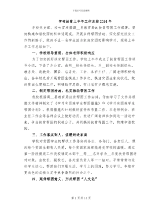 学校扶贫上半年工作总结2024年