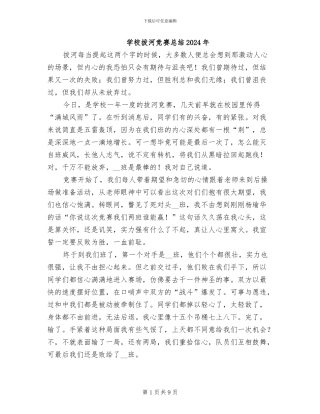 学校拔河比赛总结2024年