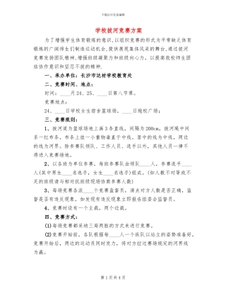 学校拔河比赛方案