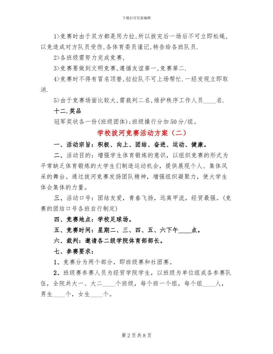 学校拔河比赛活动方案_第2页