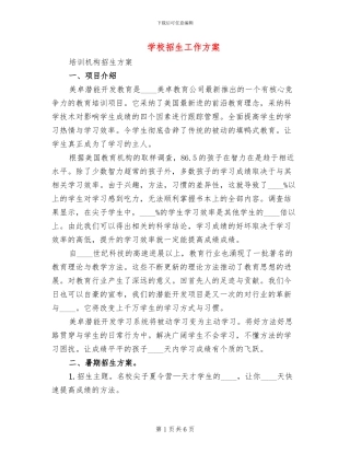 学校招生工作方案