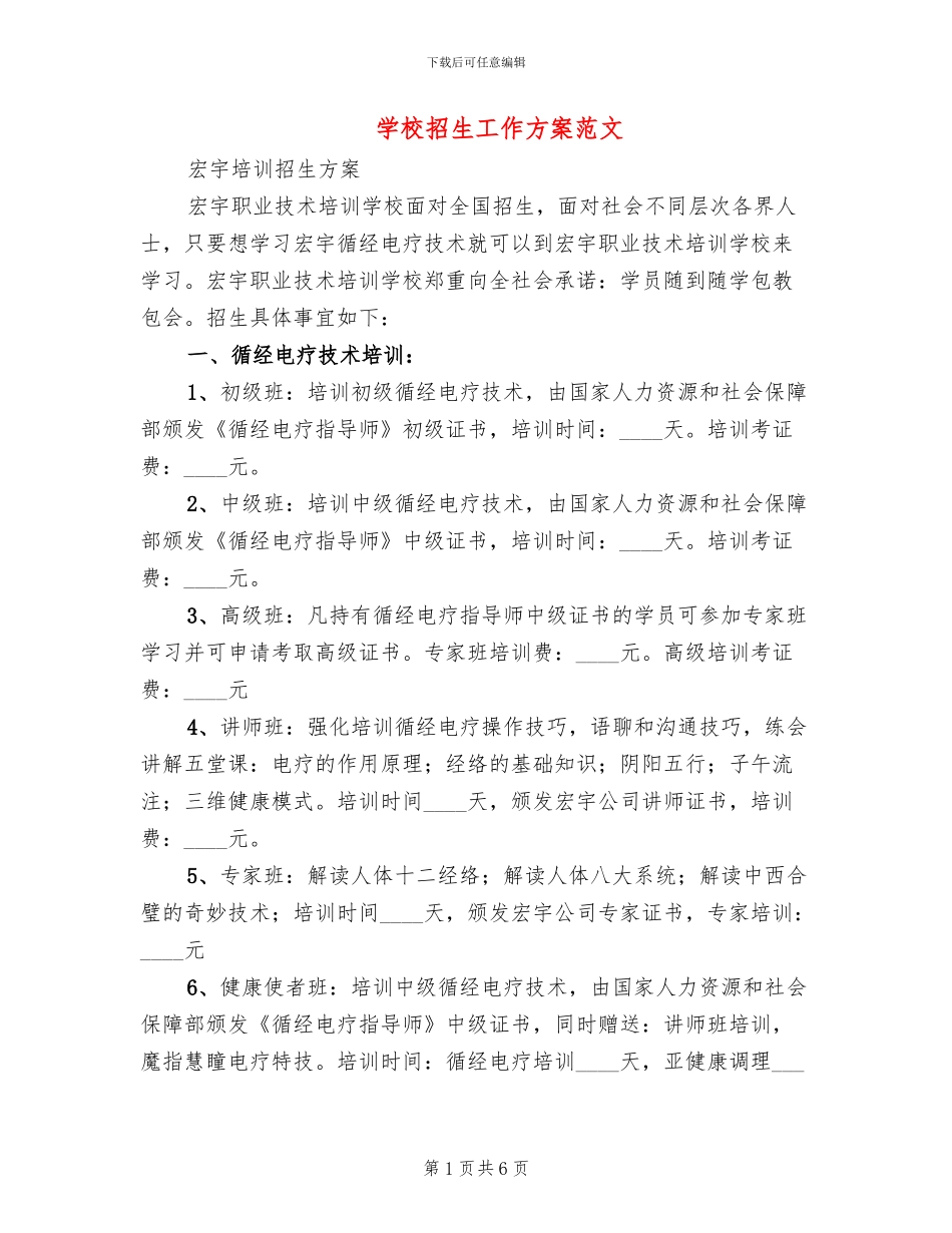 学校招生工作方案范文_第1页