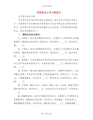 学校招生工作方案范文