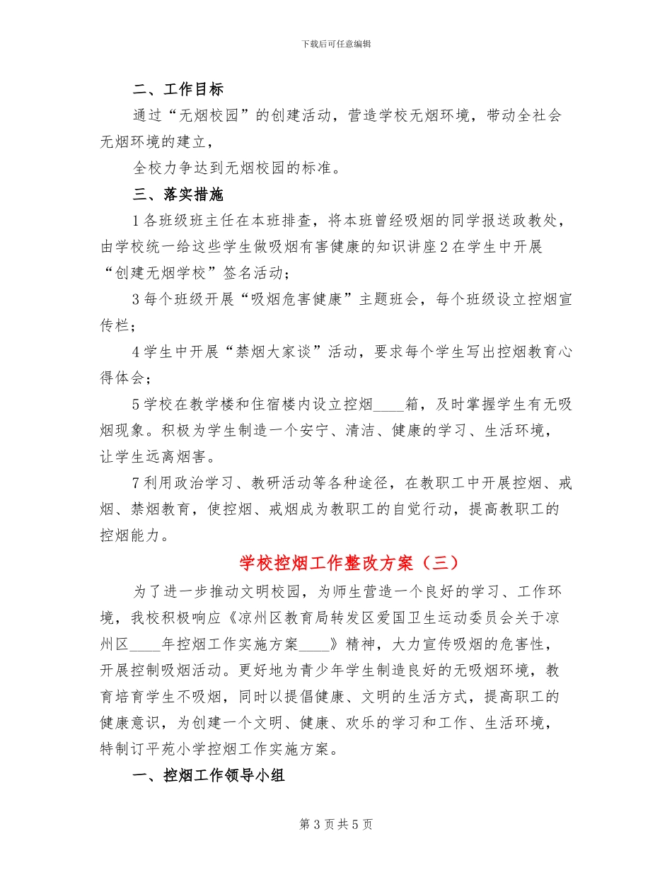 学校控烟工作整改方案_第3页