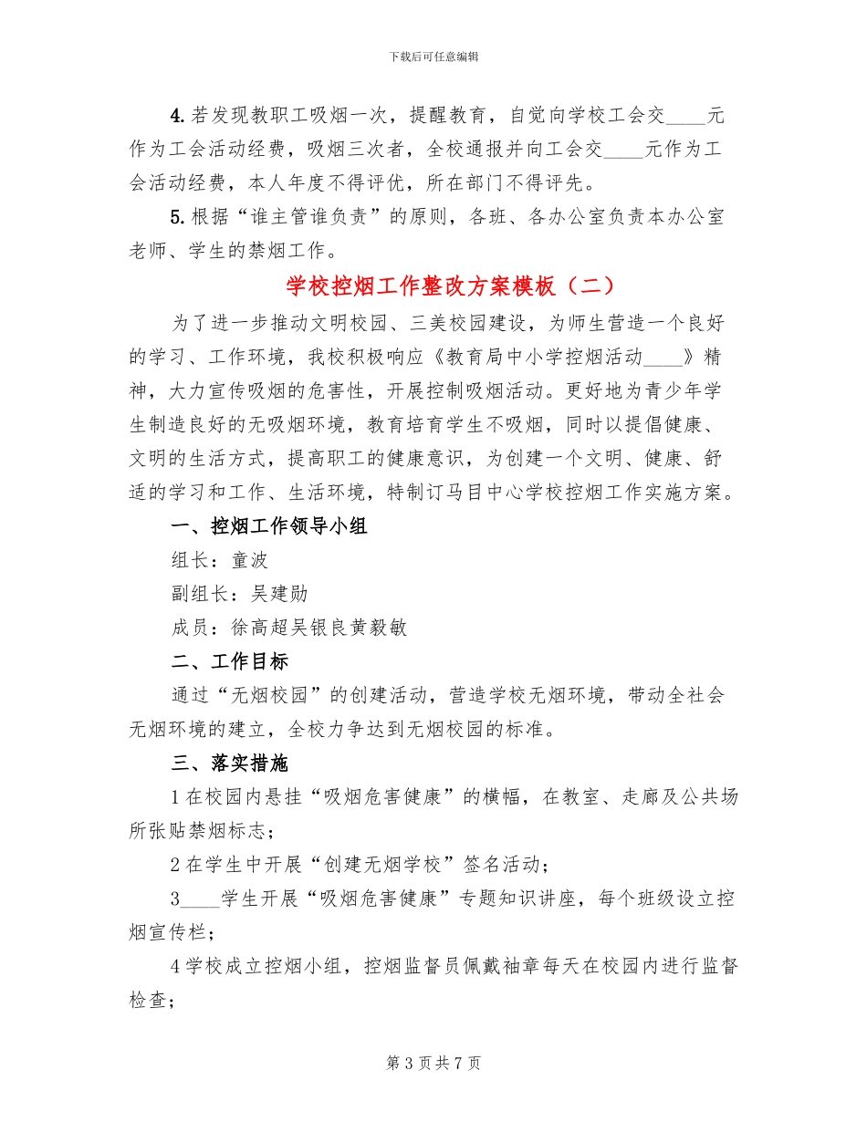 学校控烟工作整改方案模板(4篇)_第3页