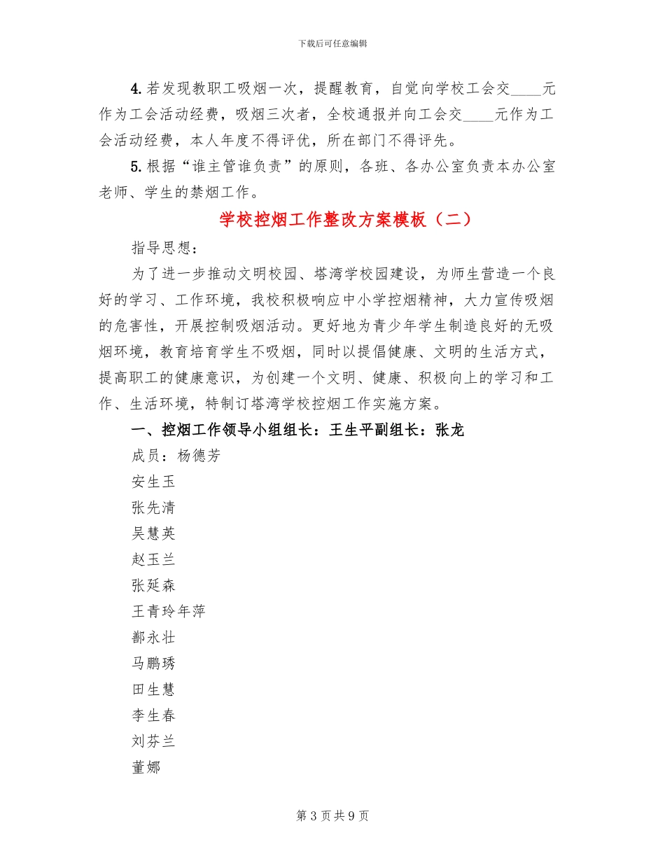 学校控烟工作整改方案模板(6篇)_第3页