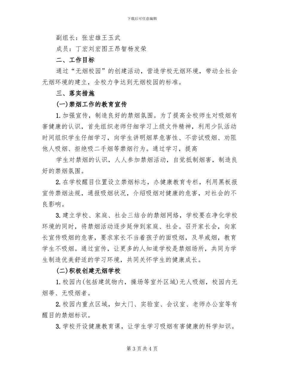 学校控烟工作整改方案范文(2篇)_第3页