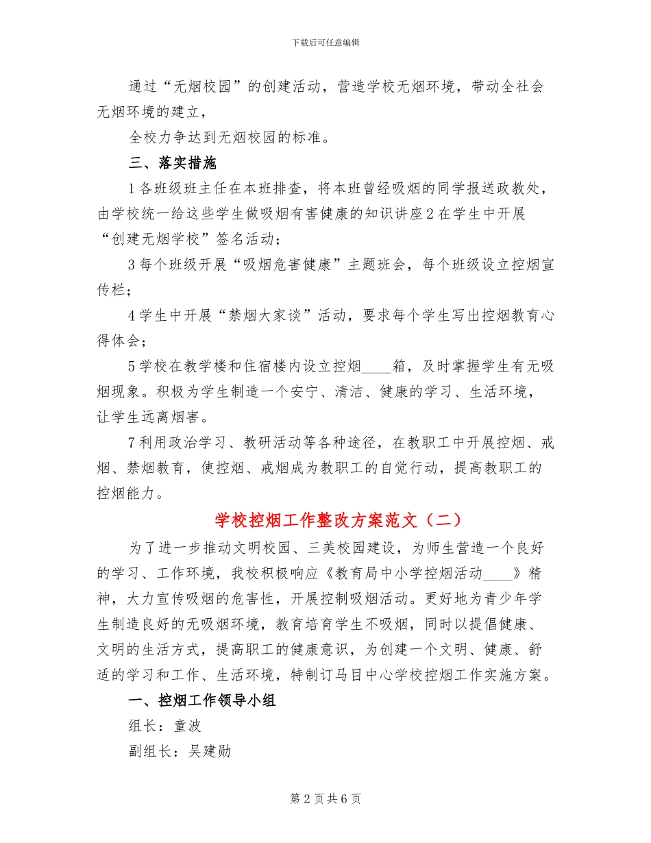 学校控烟工作整改方案范文(3篇)_第2页