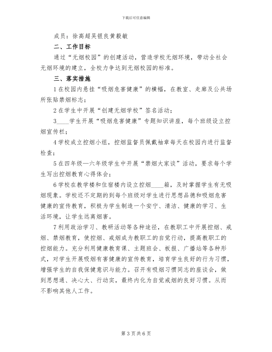 学校控烟工作整改方案范文(3篇)_第3页