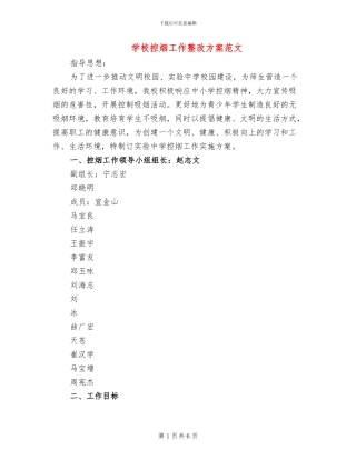 学校控烟工作整改方案范文(3篇)